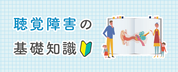 聴覚障害の基礎知識