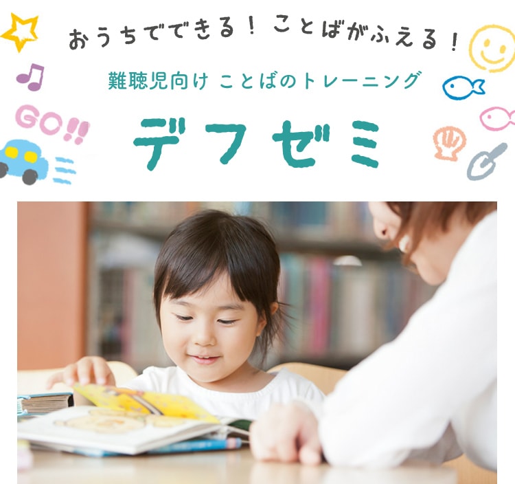 おうちでできる!ことばがふえる! 難聴児むけ ことばのトレーニング デフゼミ