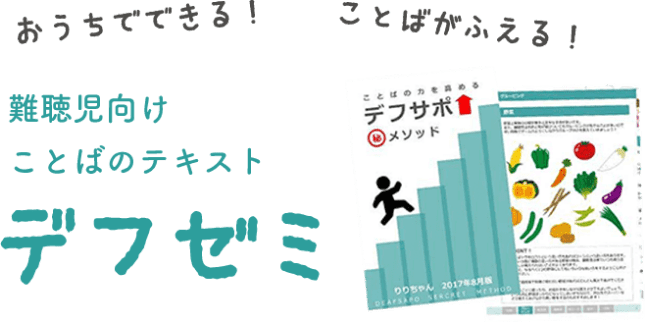 デフトレ　聴覚障害児のことばの教材