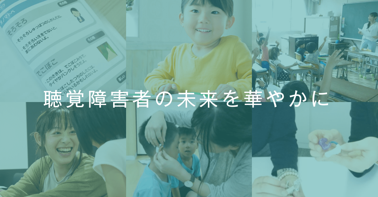 聴覚障害者の未来を華やかに