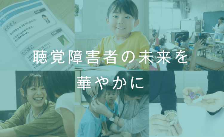 聴覚障害者の未来を華やかに