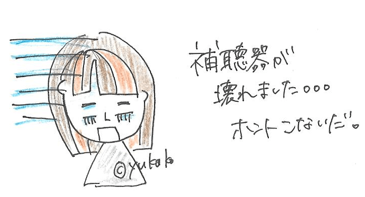 【リアルタイムのお話】補聴器が壊れた・・・