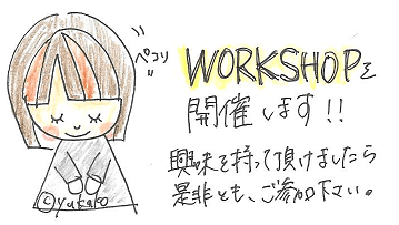 ★9月：ワークショップ開催のお知らせ★(追記)