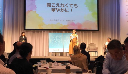 9/16【ピッチレポート】LIVES TOKYO 2019のイベントに登壇してきました!