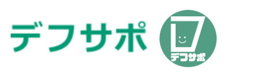 デフサポ